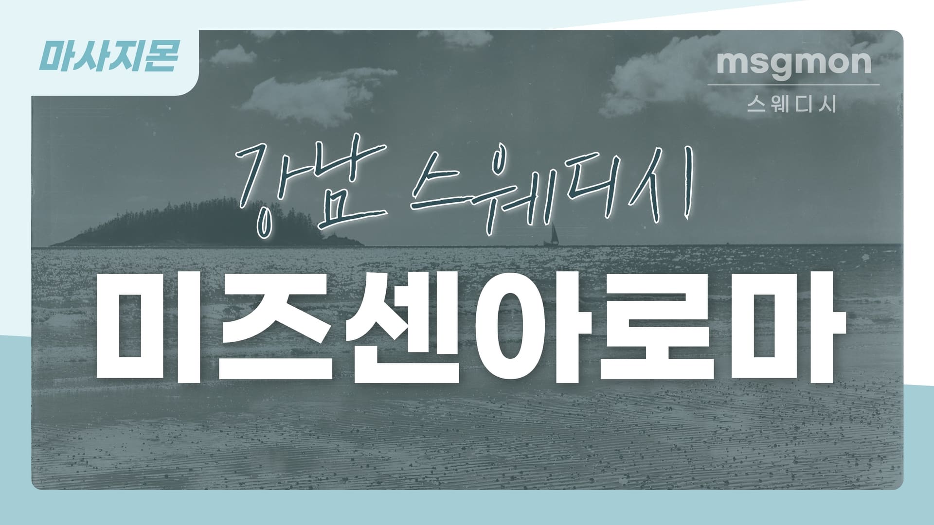 강남 미즈센아로마